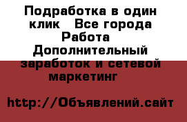 Подработка в один клик - Все города Работа » Дополнительный заработок и сетевой маркетинг   